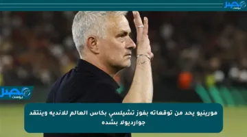 مورينيو يحد من توقعاته بفوز تشيلسي بكأس العالم للأندية وينتقد جوارديولا بشدة